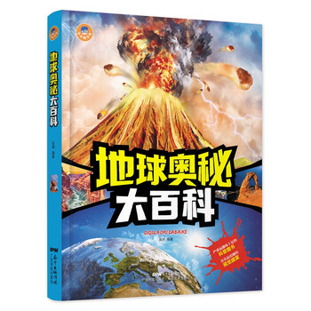 地球奧秘大百科