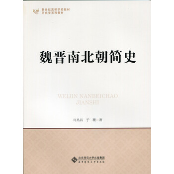 魏晉南北朝簡(jiǎn)史