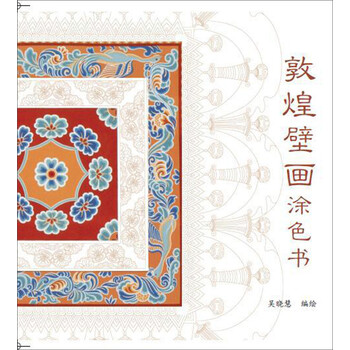 敦煌壁畫(huà)涂色書(shū)