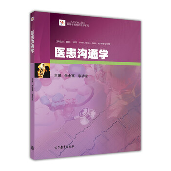 醫(yī)患溝通學(xué)