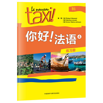 你好法語(yǔ)練習(xí)冊(cè)