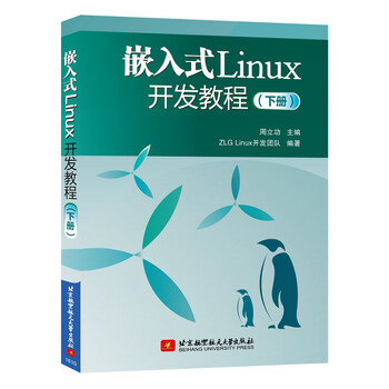 嵌入式linux開發(fā)教程