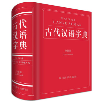 古代漢語字典