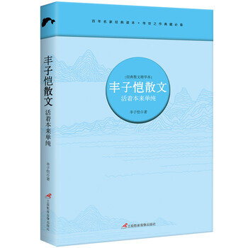 豐子愷活著本來單純