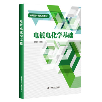 電化學(xué)基礎(chǔ)