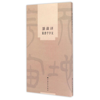 篆書千字文