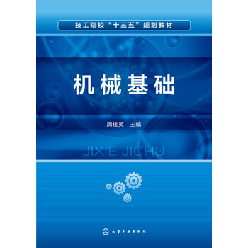 機械基礎(chǔ)