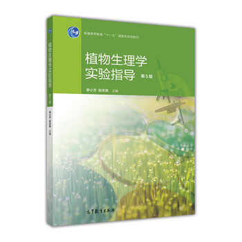 植物生理學(xué)實(shí)驗(yàn)指導(dǎo)