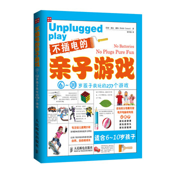 不插電的親子游戲：6～10歲孩子瘋玩的237個游戲簡介，目錄書摘