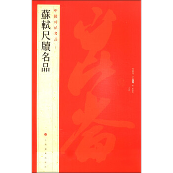 中國碑帖名品