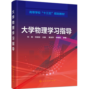 大學(xué)物理學(xué)習(xí)指導(dǎo)
