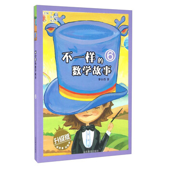 不一樣的數學故事升級版