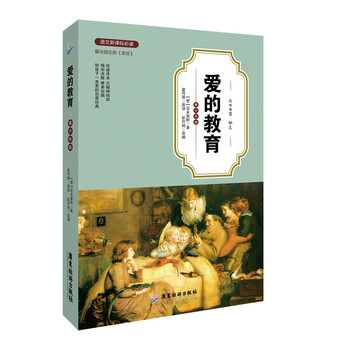 愛的教育