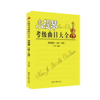 小提琴初級