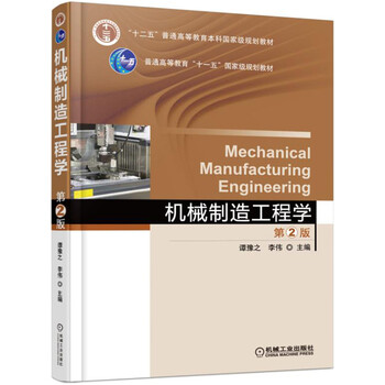 機械制造工程學(xué)