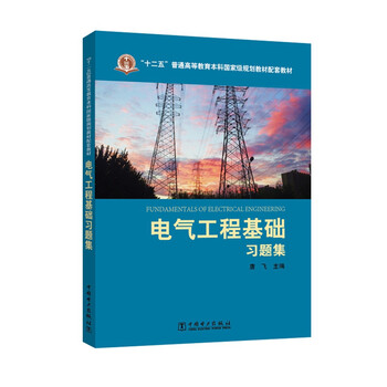 電氣工程基礎(chǔ)