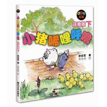 小豬唏哩呼嚕下