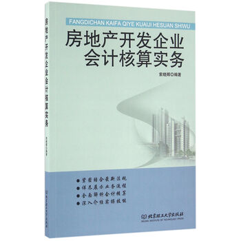 房地產(chǎn)開發(fā)企業(yè)會(huì)計(jì)實(shí)務(wù)