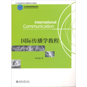 國際傳播學(xué)教程