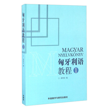 匈牙利語教程
