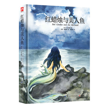 紅蠟燭與美人魚