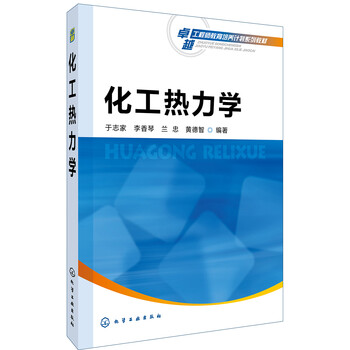 化工熱力學(xué)