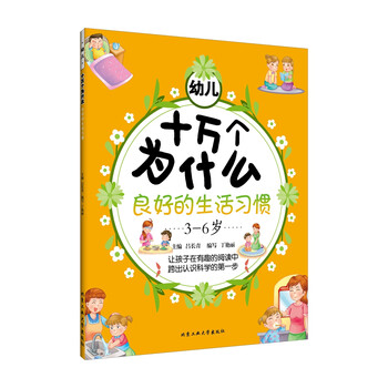 幼兒十萬個為什么·良好的生活習(xí)慣簡介，目錄書摘