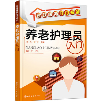 養(yǎng)老護(hù)理員