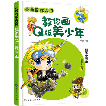 漫畫入門q版