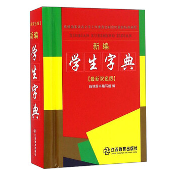 新編學(xué)生字典