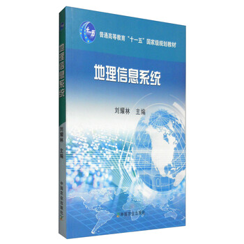 地理信息系統/普通高等教育“十一五”國家級規劃教材簡(jiǎn)介，目錄書(shū)摘