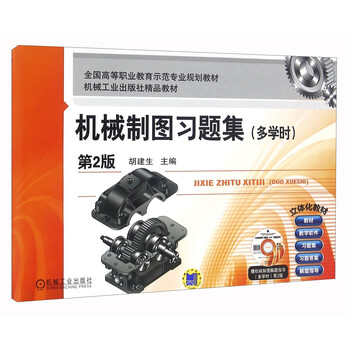 機(jī)械制圖習(xí)題集