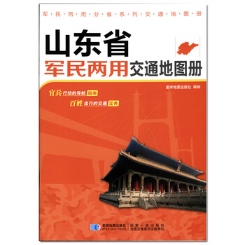 山東省交通地圖冊(cè)