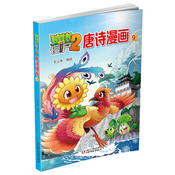 植物大戰(zhàn)僵尸2唐詩漫畫