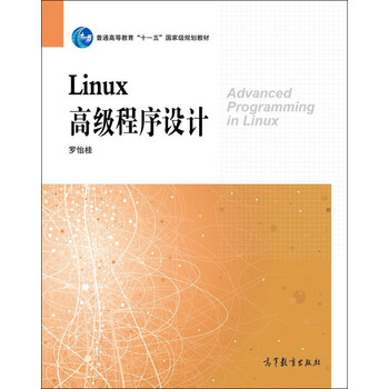 Linux高級程序設計/普通高等教育“十一五”國家級規(guī)劃教材簡介，目錄書摘