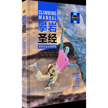 攀巖圣經(jīng)