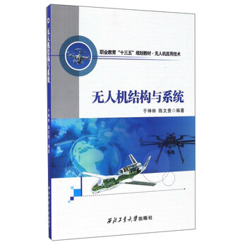 無(wú)人機(jī)結(jié)構(gòu)與系統(tǒng)