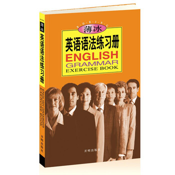 薄冰英語(yǔ)語(yǔ)法練習(xí)冊(cè)