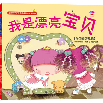 好習慣養(yǎng)成繪本