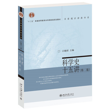 科學(xué)史十五講
