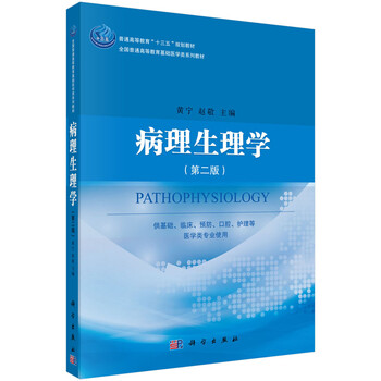 病理生理學(xué)