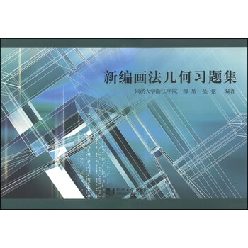 畫法幾何習(xí)題集