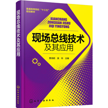現(xiàn)場(chǎng)總線技術(shù)及其應(yīng)用
