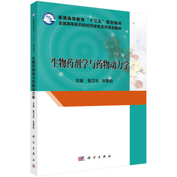 生物藥劑學(xué)
