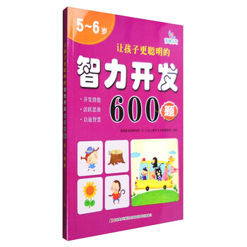 智力開發(fā)600題