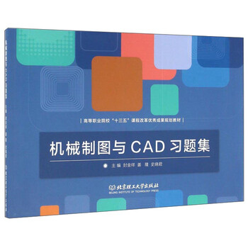 機械制圖與cad習(xí)題集