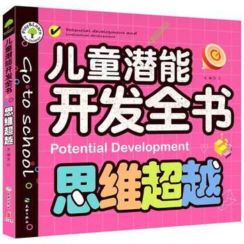 兒童潛能開發(fā)全書