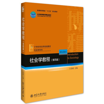 社會(huì)學(xué)教程