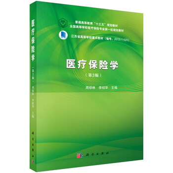 醫(yī)療保險學(xué)
