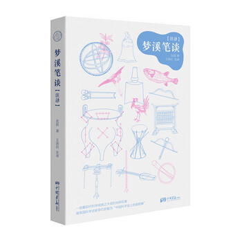 夢(mèng)溪筆談